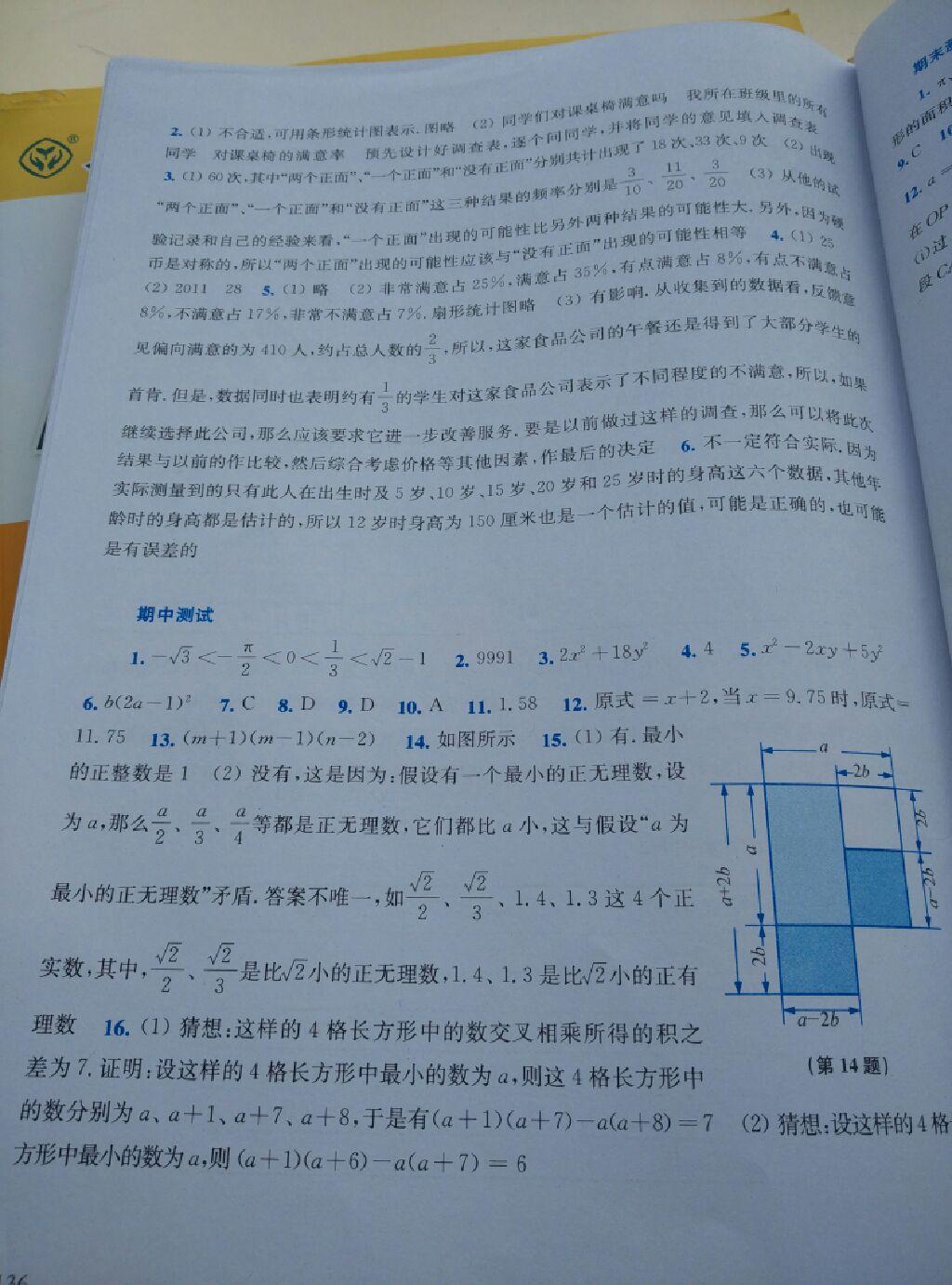 同步練習(xí)冊(cè)八年級(jí)數(shù)學(xué)上冊(cè)華師大版 第18頁