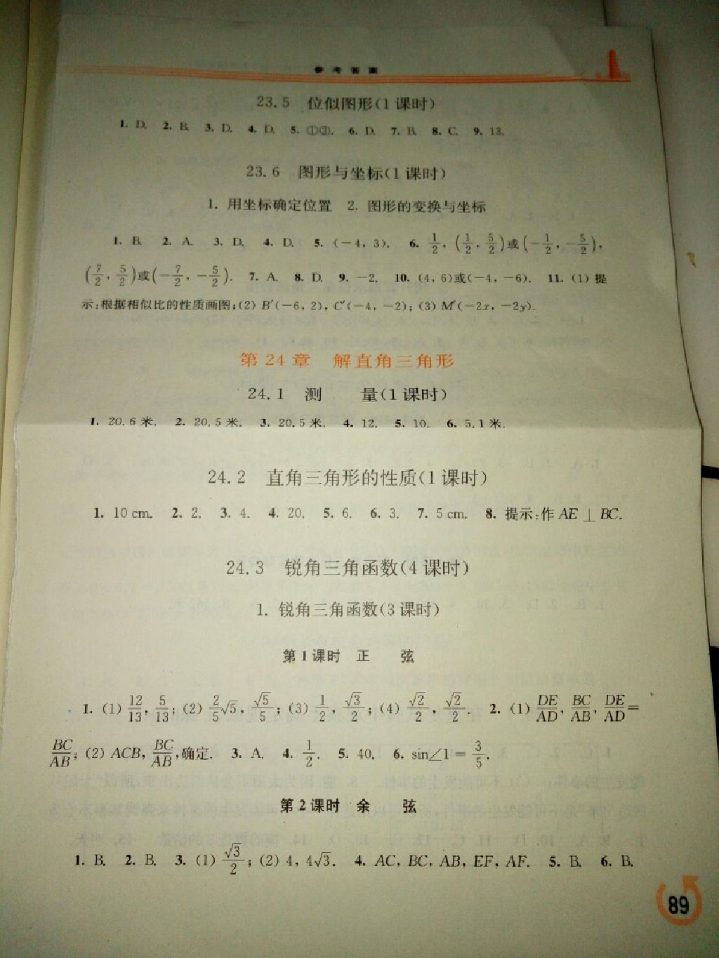 2015年同步练习册九年级数学上册华师大版 第7页