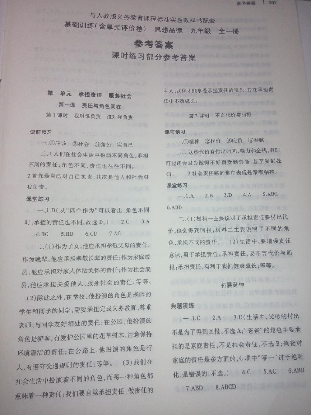 基礎(chǔ)訓(xùn)練含單元評價卷九年級思想品德全一冊人教版 第1頁