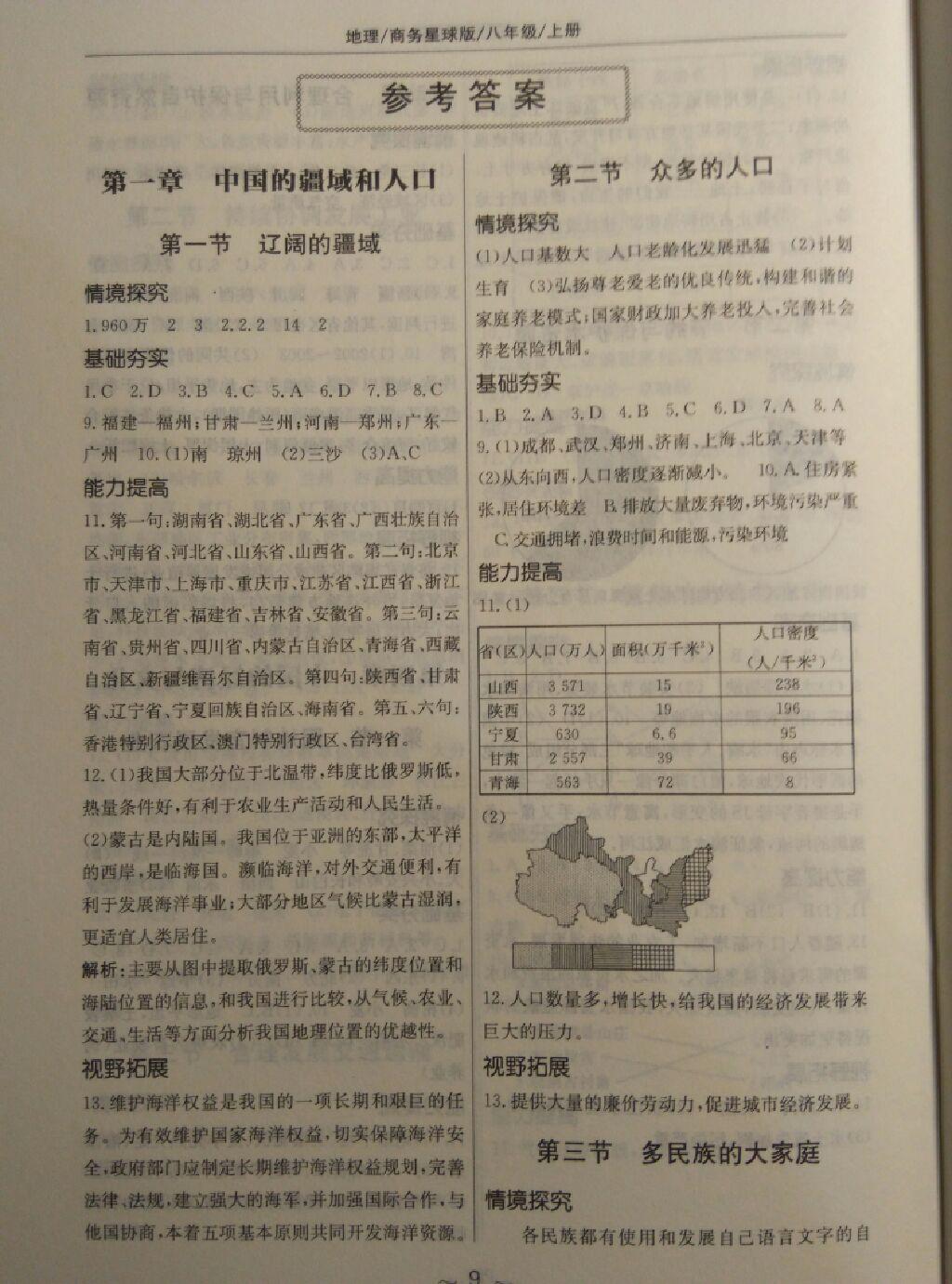 新編基礎訓練八年級地理上冊商務星球版 第1頁