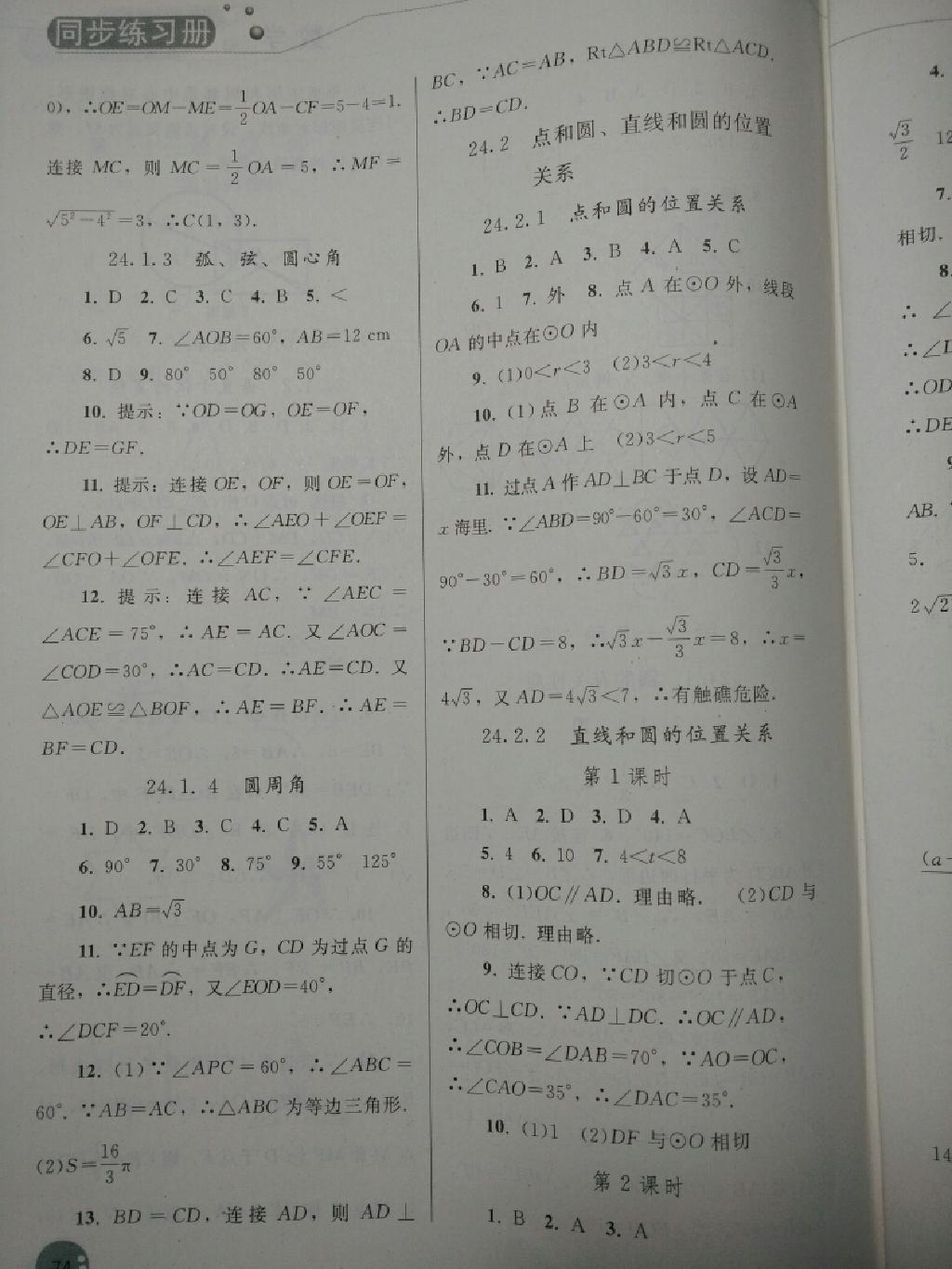 同步練習(xí)冊九年級數(shù)學(xué)上冊人教版 第16頁