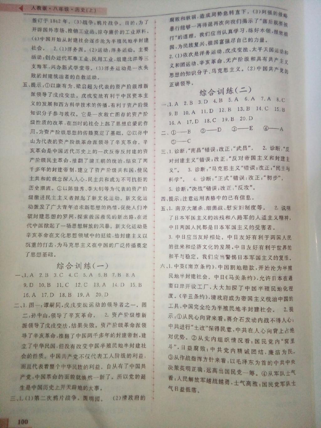 名師點撥配套練習(xí)課時作業(yè)八年級歷史上冊人教課標(biāo)版版 第10頁