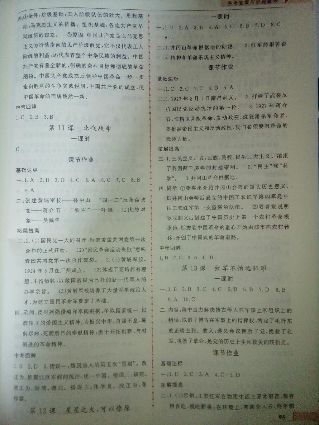 名師點撥配套練習課時作業(yè)八年級歷史上冊人教課標版版 第5頁