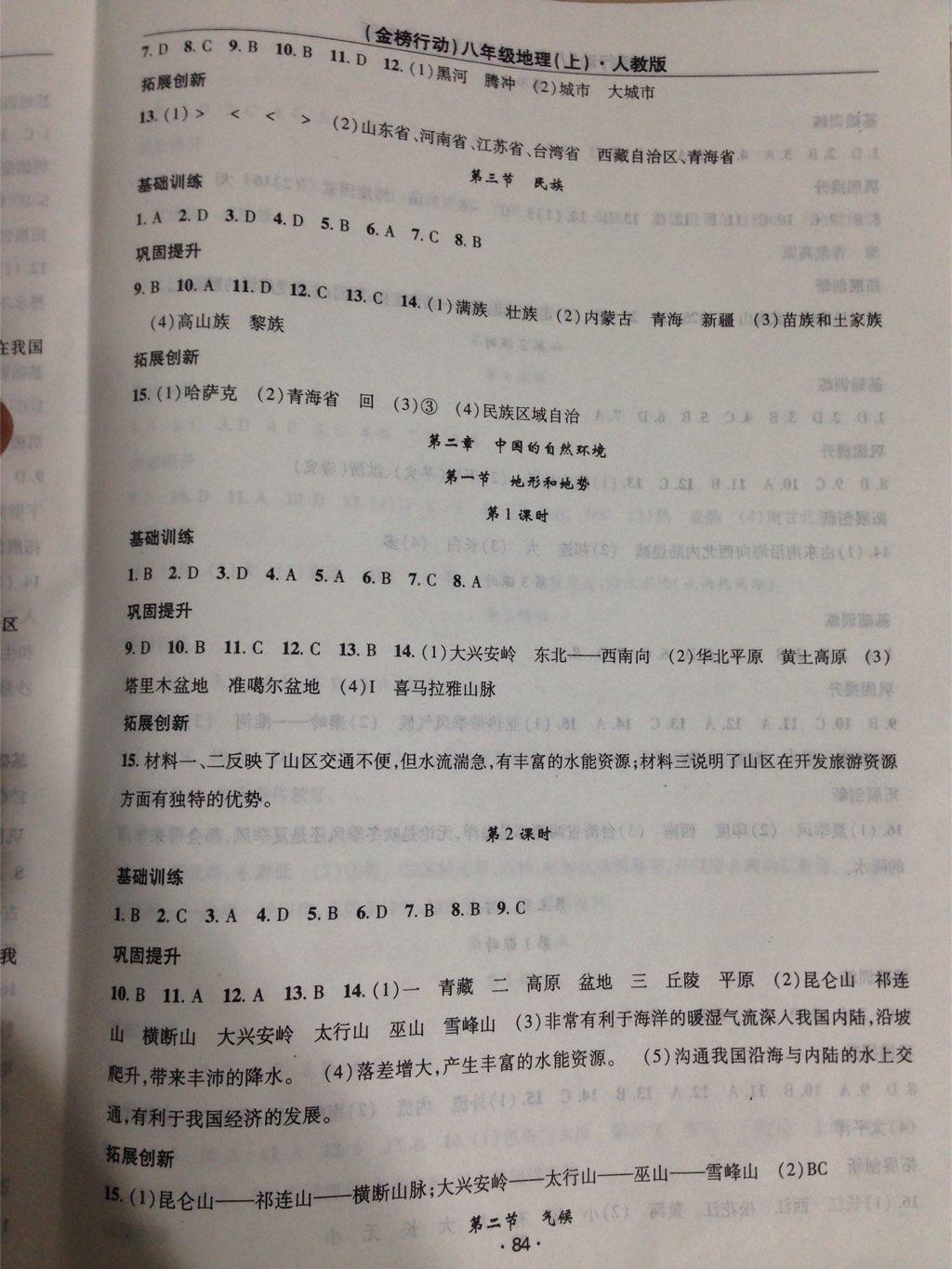 金榜行動(dòng)課時(shí)導(dǎo)學(xué)案八年級(jí)地理上冊(cè)人教版 第2頁