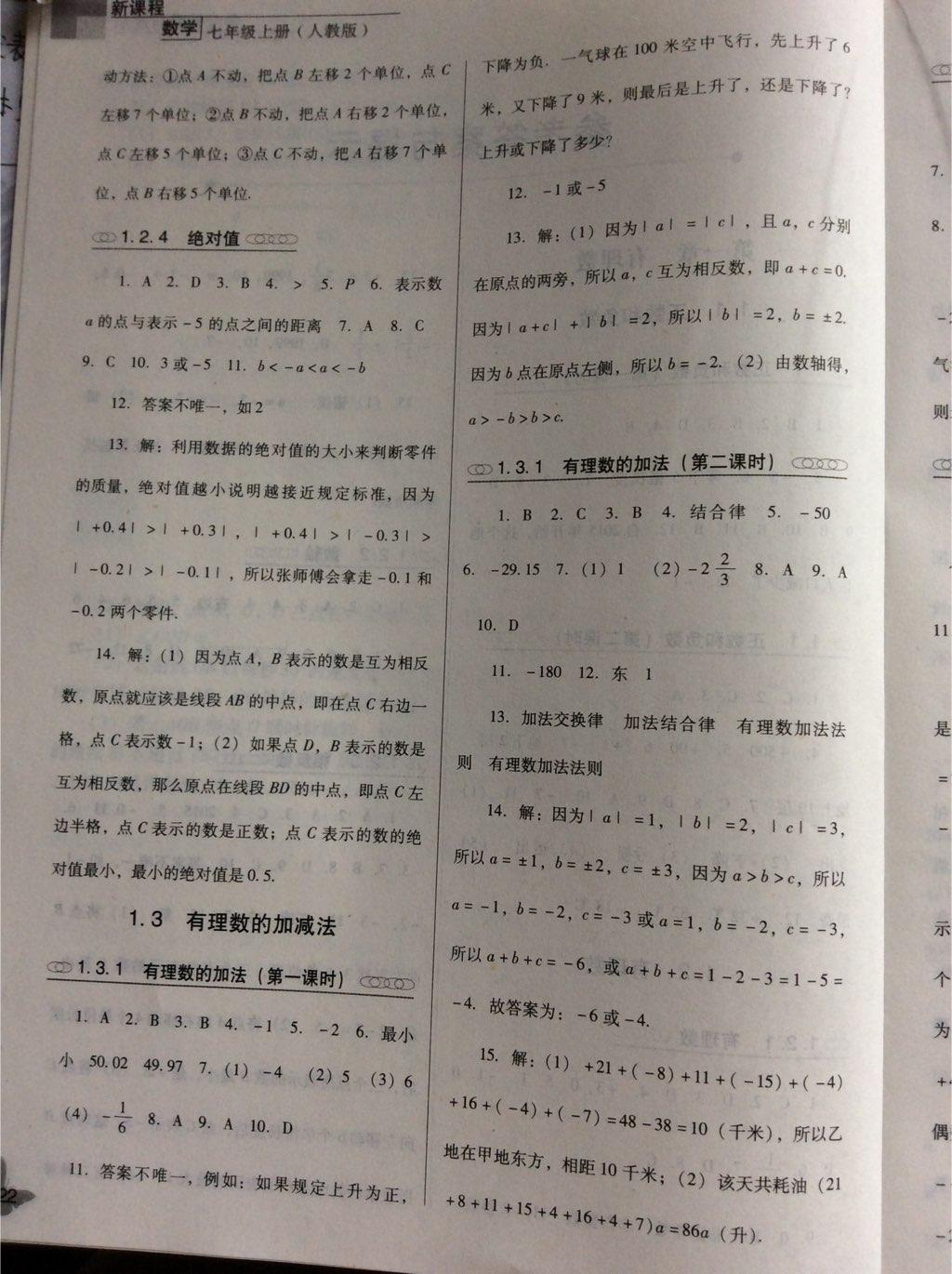 新課程數(shù)學能力培養(yǎng)七年級上冊人教版 第2頁