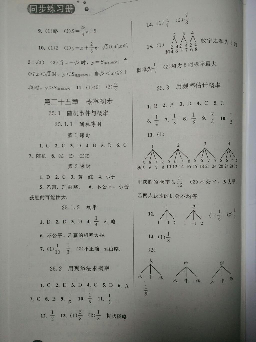 同步練習(xí)冊九年級數(shù)學(xué)上冊人教版 第18頁