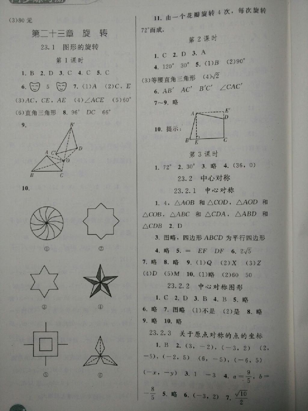 同步練習(xí)冊(cè)九年級(jí)數(shù)學(xué)上冊(cè)人教版 第14頁(yè)