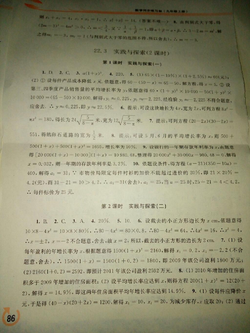 2015年同步练习册九年级数学上册华师大版 第4页