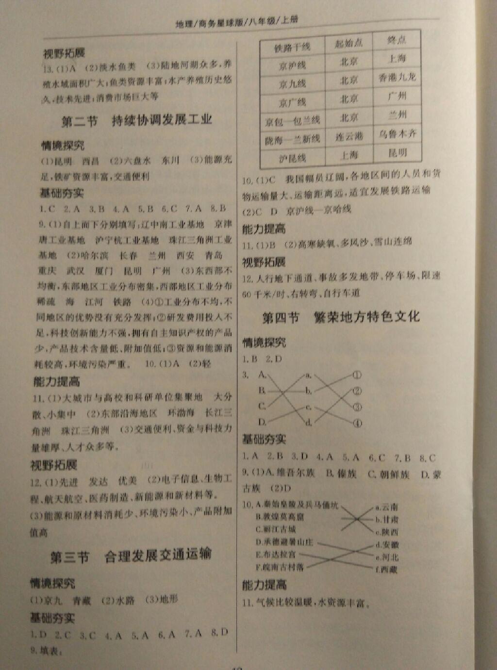 新編基礎訓練八年級地理上冊商務星球版 第5頁