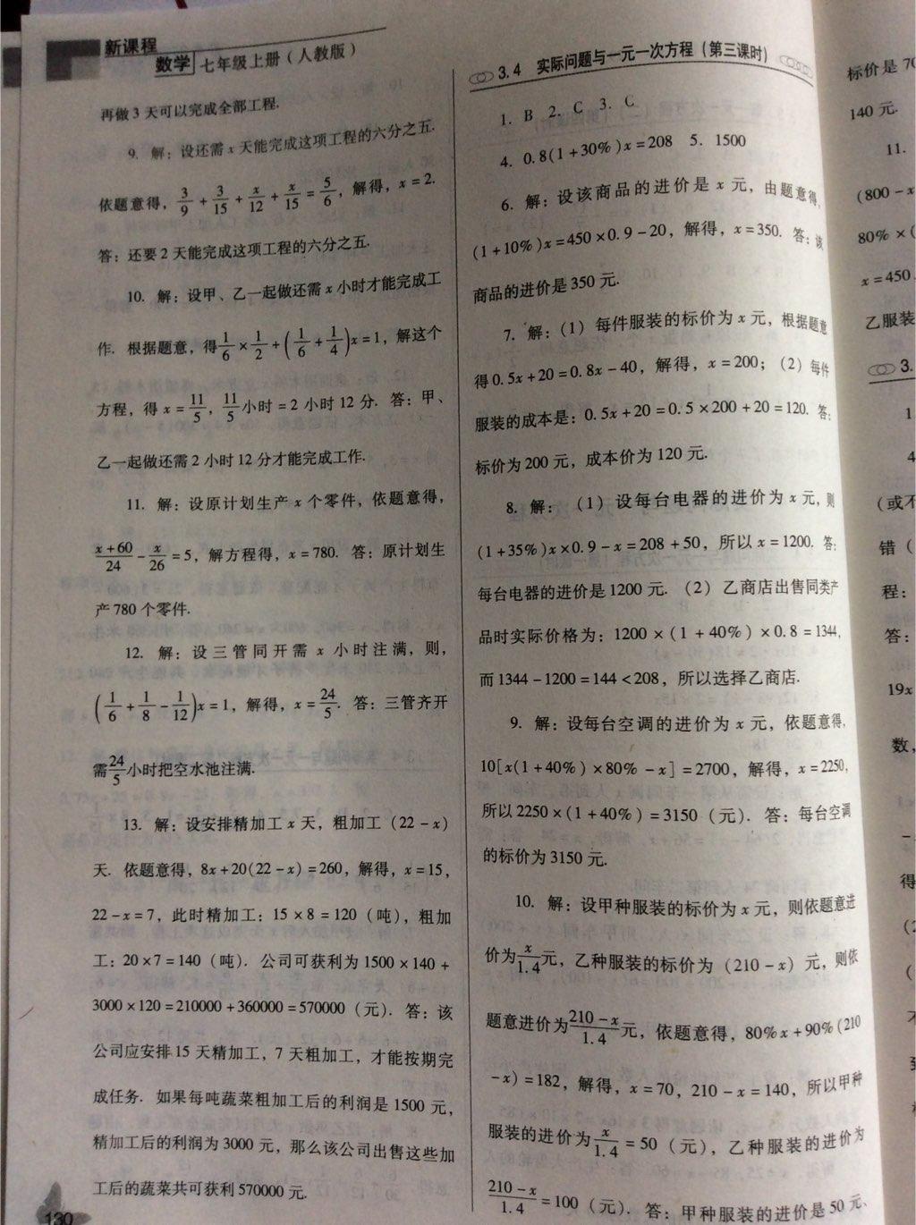 新课程数学能力培养七年级上册人教版 第10页