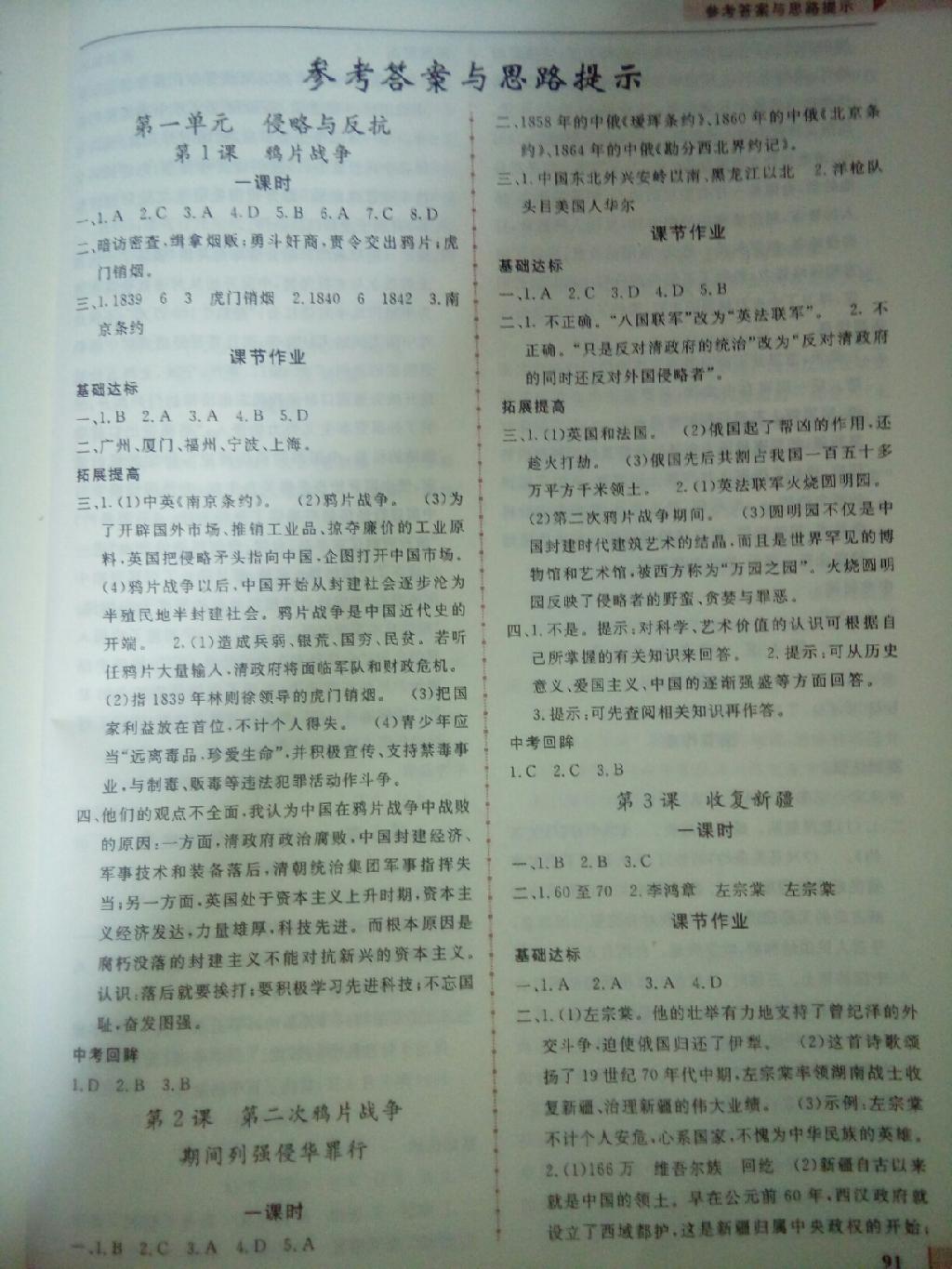 名师点拨配套练习课时作业八年级历史上册人教课标版版 第1页