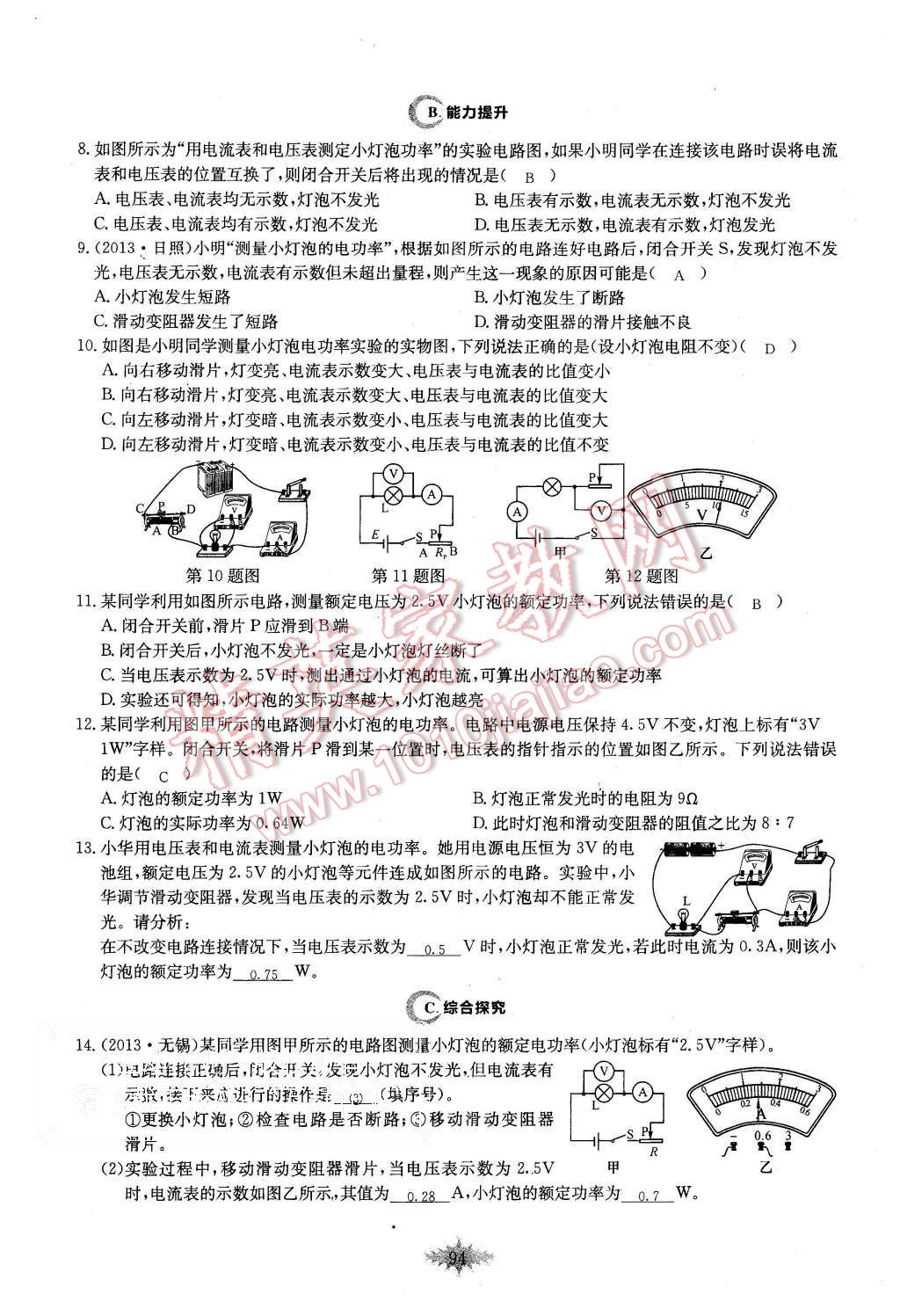 2015年思維新觀察課時作業(yè)九年級物理全一冊人教版 第94頁