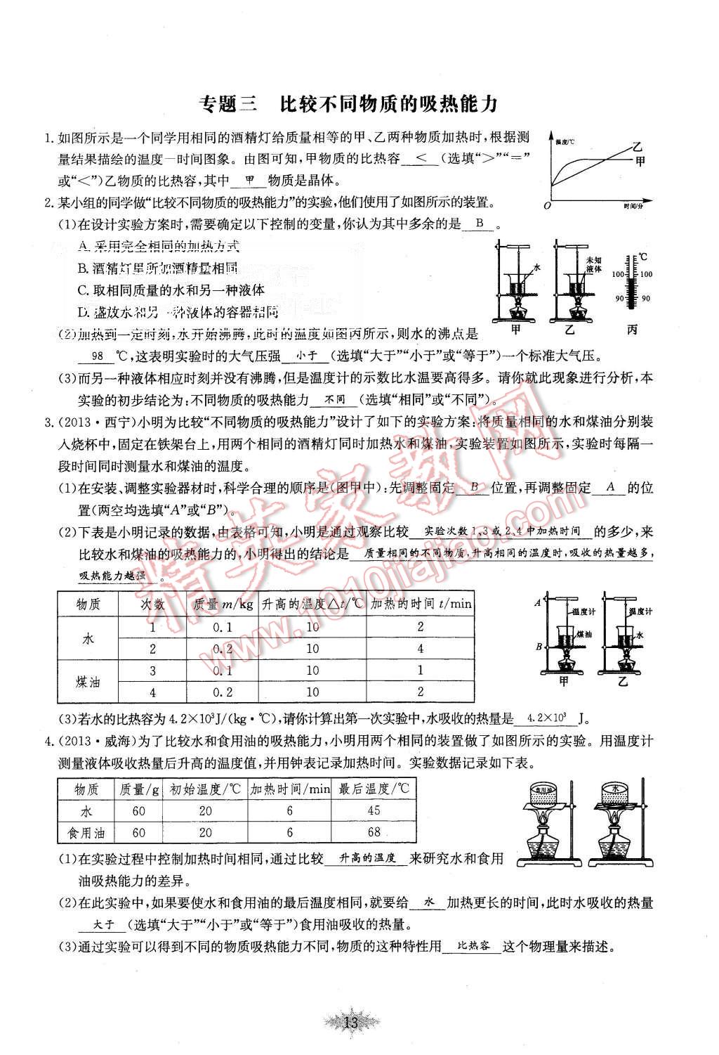 2015年思維新觀察課時(shí)作業(yè)九年級(jí)物理全一冊(cè)人教版 第13頁(yè)