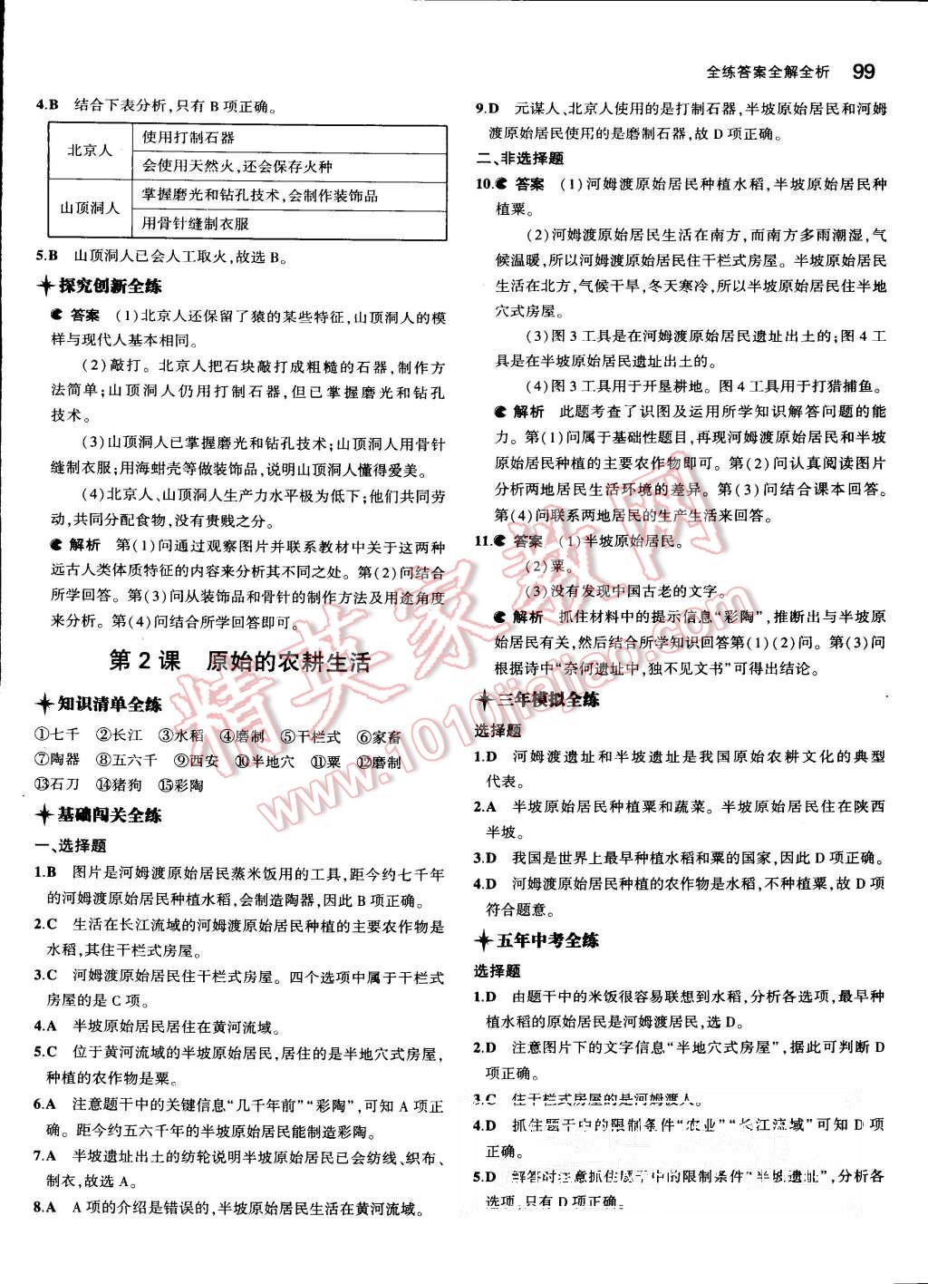 2015年5年中考3年模擬初中歷史七年級上冊人教版 第2頁