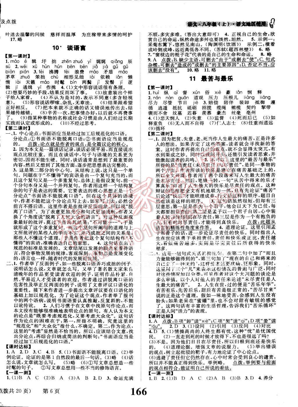 2015年課時達(dá)標(biāo)練與測八年級語文上冊語文版 第6頁