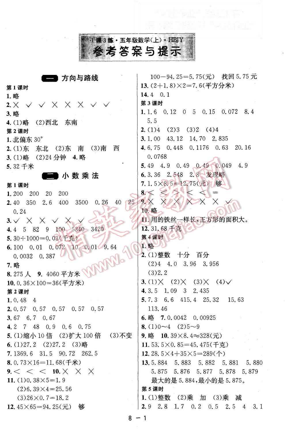 2015年1课3练单元达标测试五年级数学上册冀教版 第1页