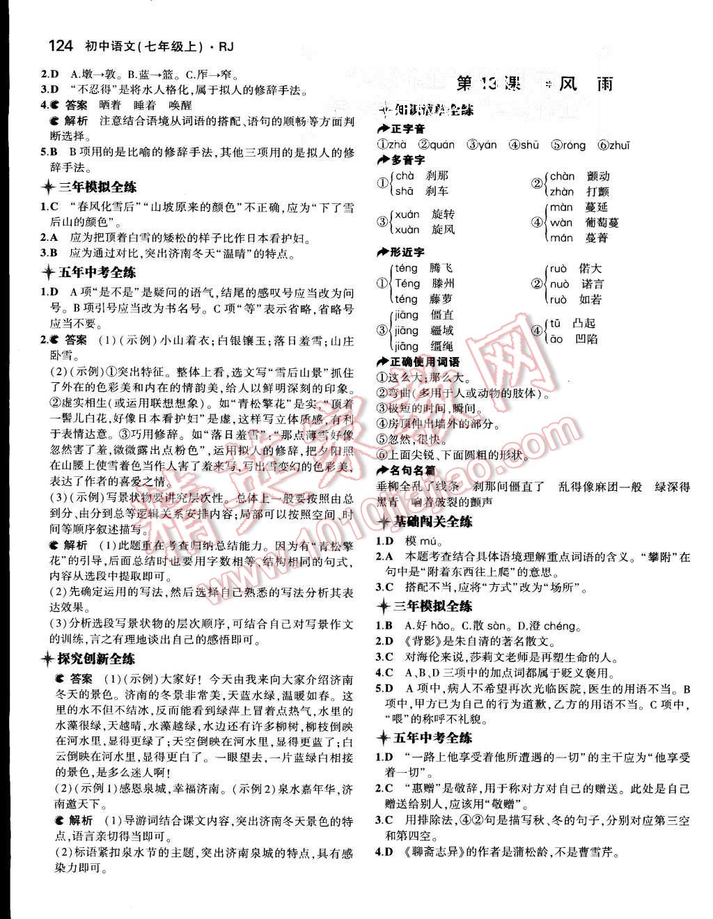 2015年5年中考3年模拟初中语文七年级上册人教版 第16页