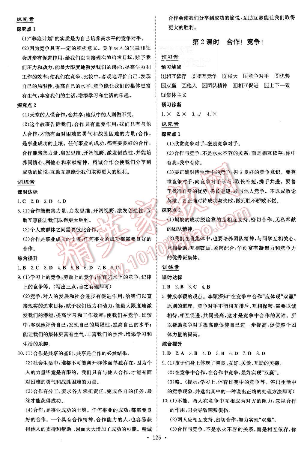 2015年初中同步学习导与练导学探究案八年级思想品德上册人教版 第10页