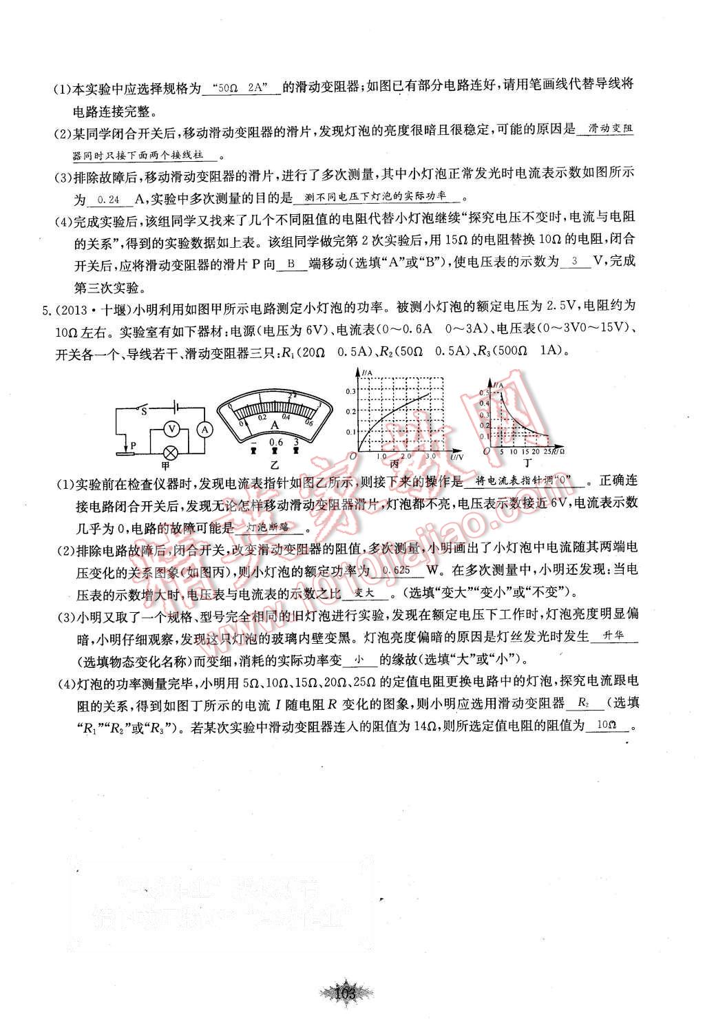 2015年思維新觀察課時作業(yè)九年級物理全一冊人教版 第103頁