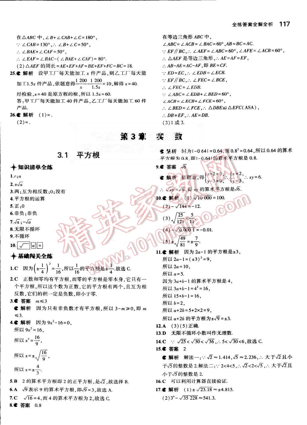 2015年5年中考3年模拟初中数学八年级上册湘教版 第21页