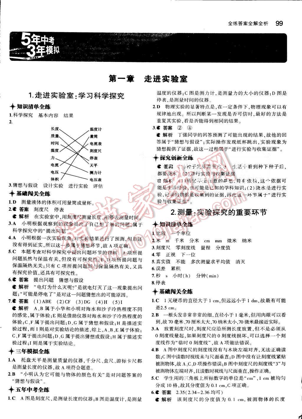 2015年5年中考3年模拟初中物理八年级上册教科版 第1页