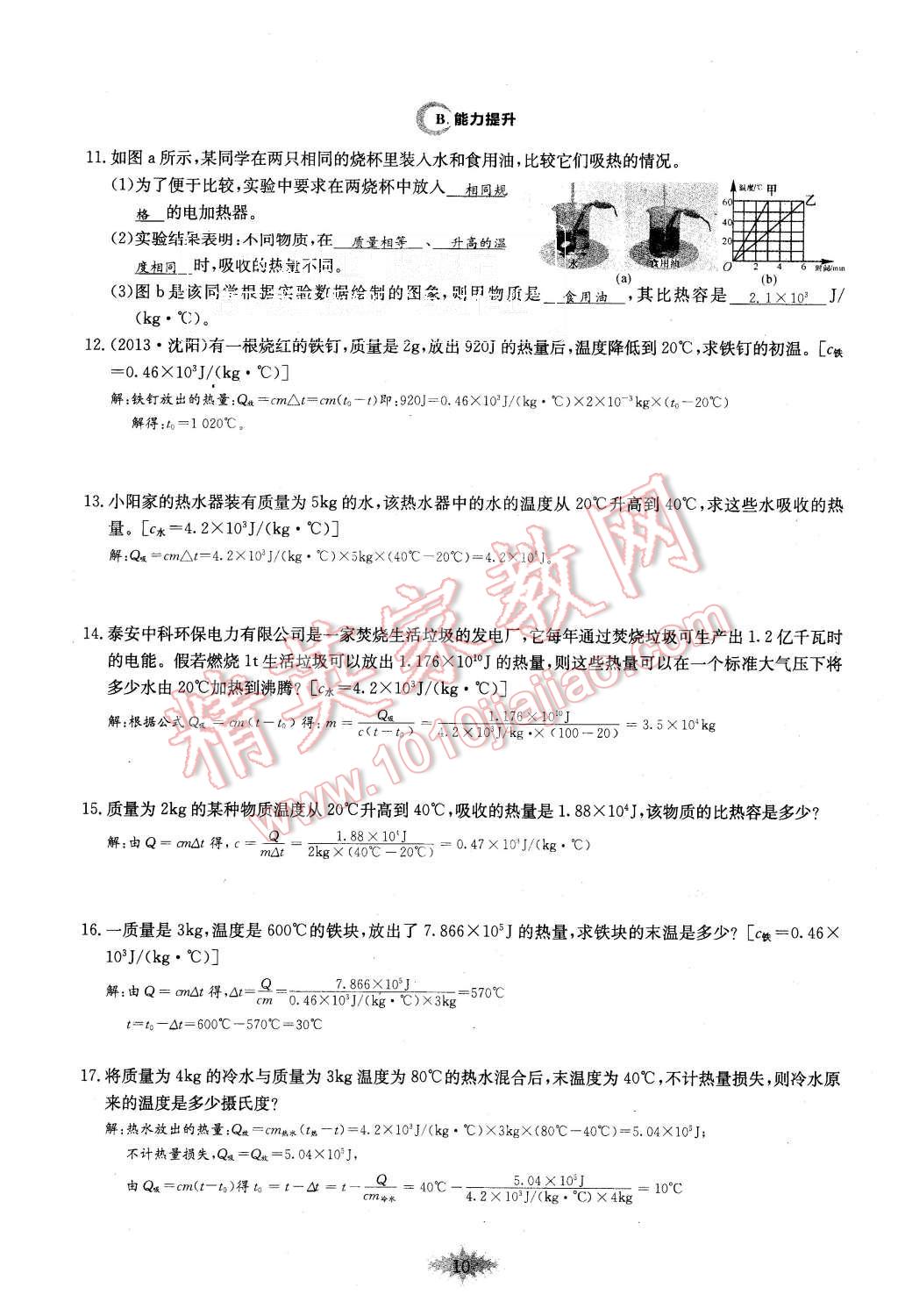 2015年思維新觀察課時(shí)作業(yè)九年級(jí)物理全一冊(cè)人教版 第10頁