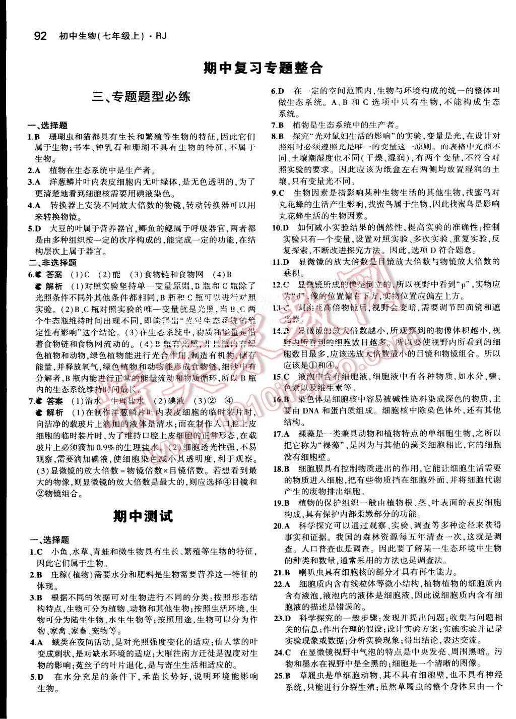 2015年5年中考3年模擬初中生物七年級上冊人教版 第12頁