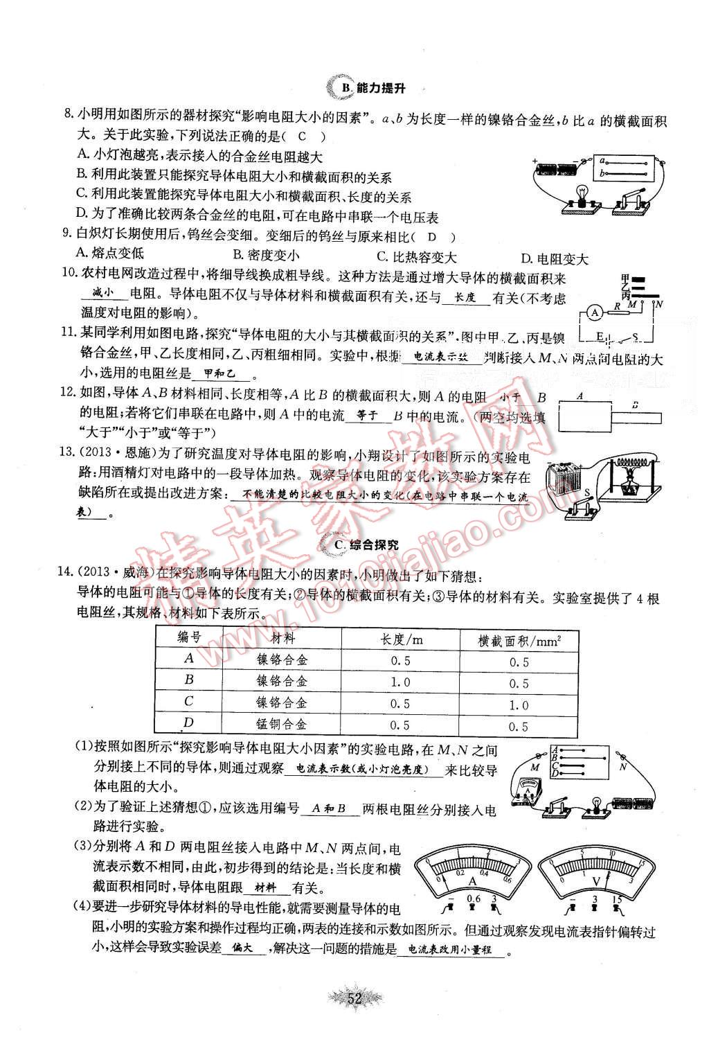 2015年思維新觀察課時(shí)作業(yè)九年級(jí)物理全一冊(cè)人教版 第52頁(yè)