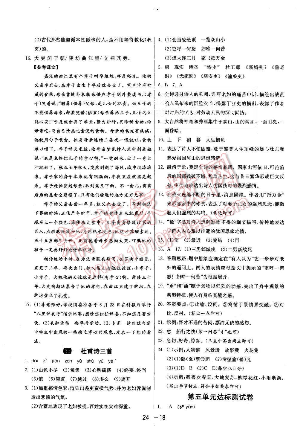 2015年1课3练单元达标测试八年级语文上册人教版 第18页