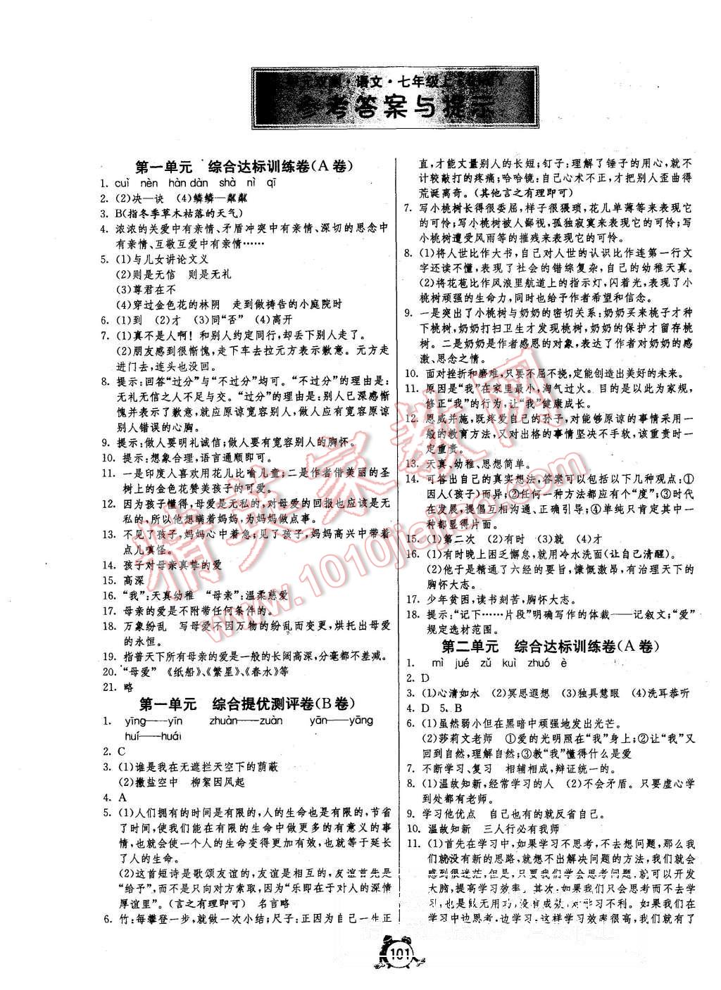 2015年單元雙測(cè)全程提優(yōu)測(cè)評(píng)卷七年級(jí)語(yǔ)文上冊(cè)人教版 第1頁(yè)