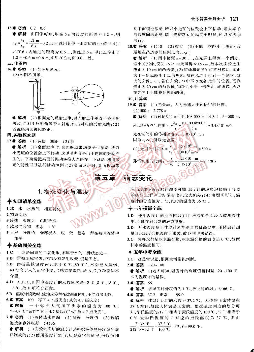 2015年5年中考3年模擬初中物理八年級上冊教科版 第23頁