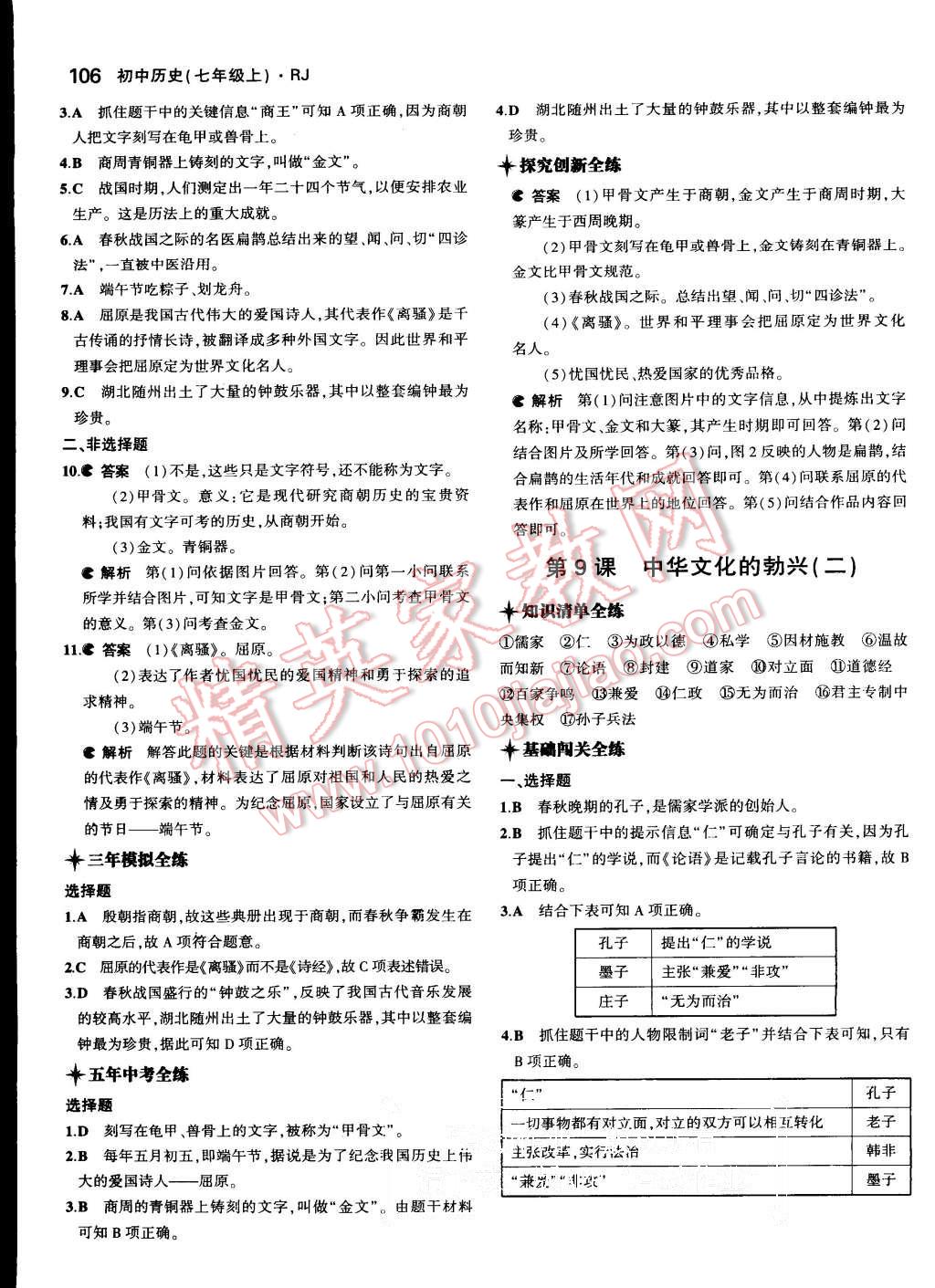 2015年5年中考3年模擬初中歷史七年級(jí)上冊(cè)人教版 第9頁(yè)