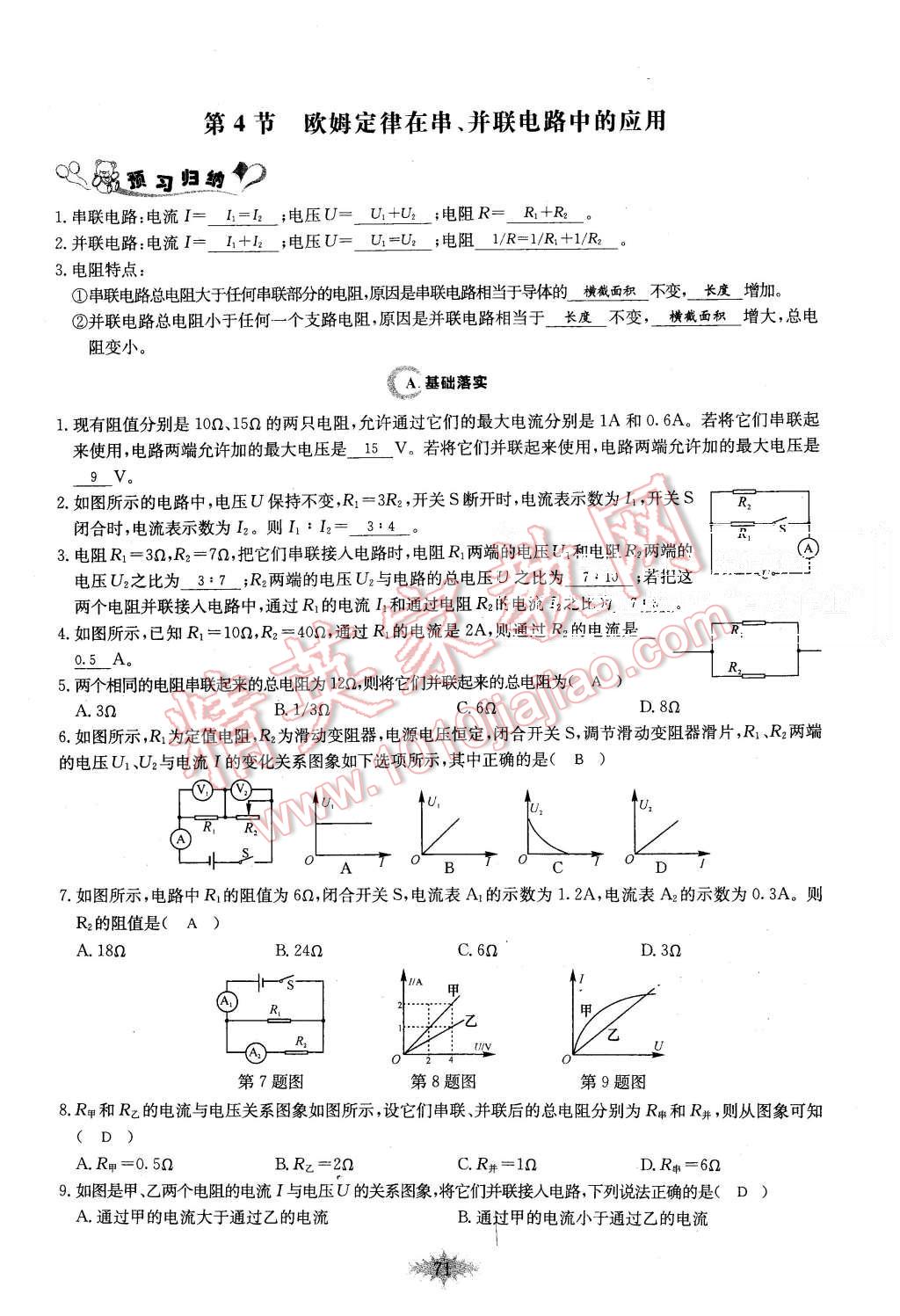 2015年思維新觀察課時(shí)作業(yè)九年級(jí)物理全一冊人教版 第71頁