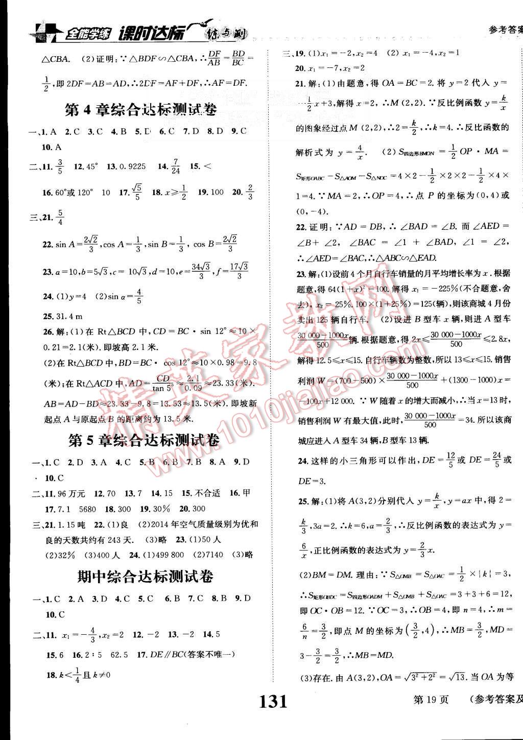 2015年課時(shí)達(dá)標(biāo)練與測(cè)九年級(jí)數(shù)學(xué)上冊(cè)湘教版 第19頁(yè)