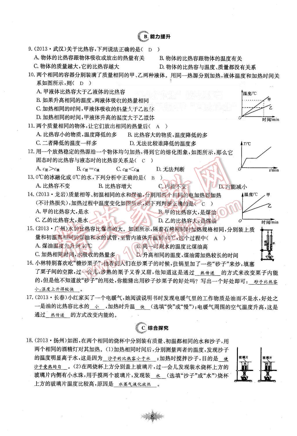 2015年思維新觀察課時作業(yè)九年級物理全一冊人教版 第8頁