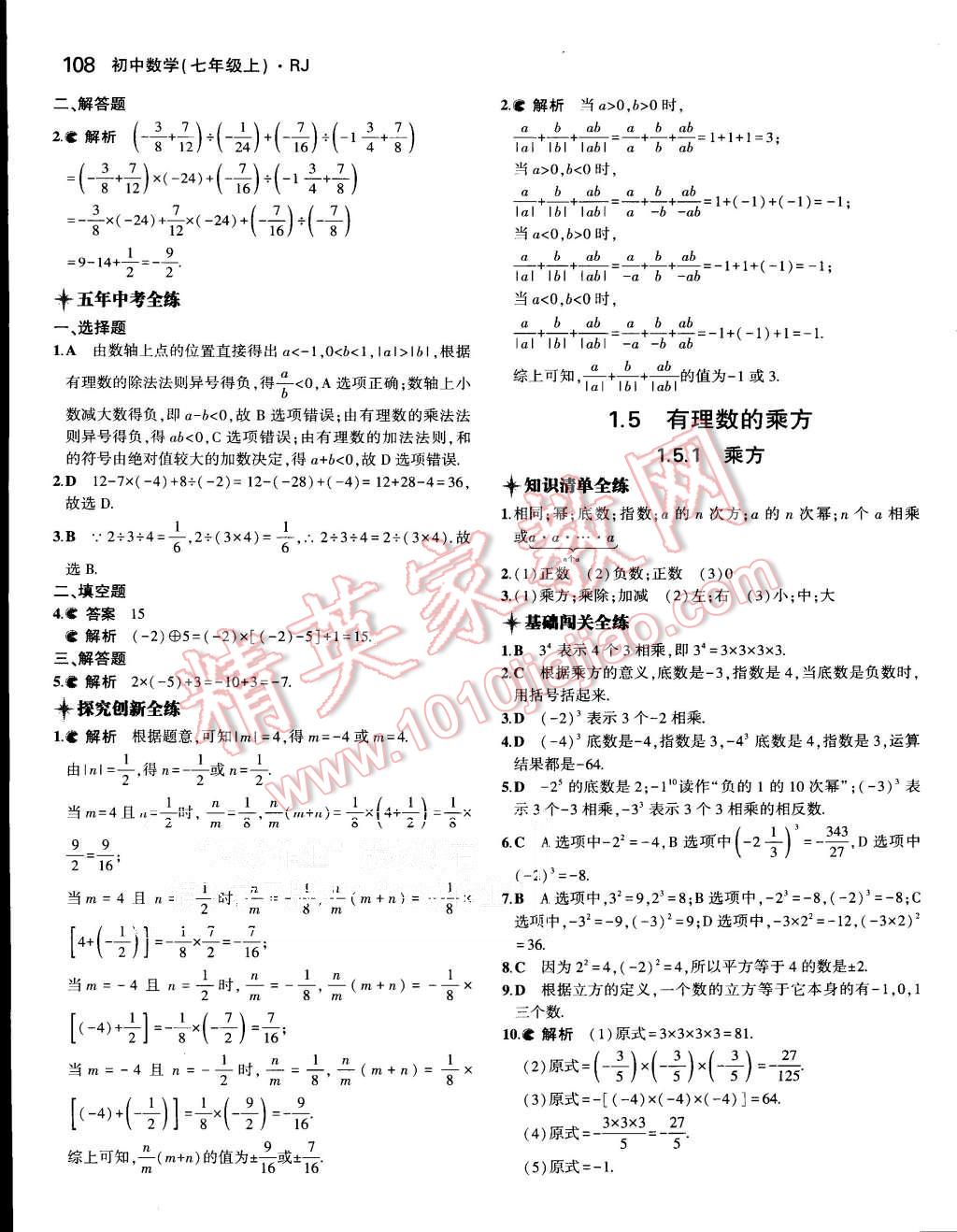 2015年5年中考3年模擬初中數(shù)學(xué)七年級(jí)上冊(cè)人教版 第10頁(yè)