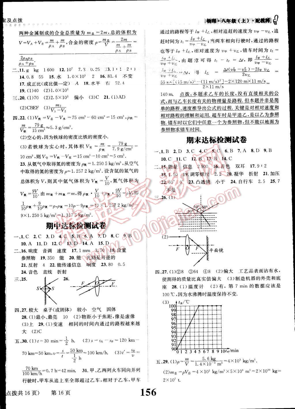 2015年課時(shí)達(dá)標(biāo)練與測(cè)八年級(jí)物理上冊(cè)教科版 第16頁(yè)