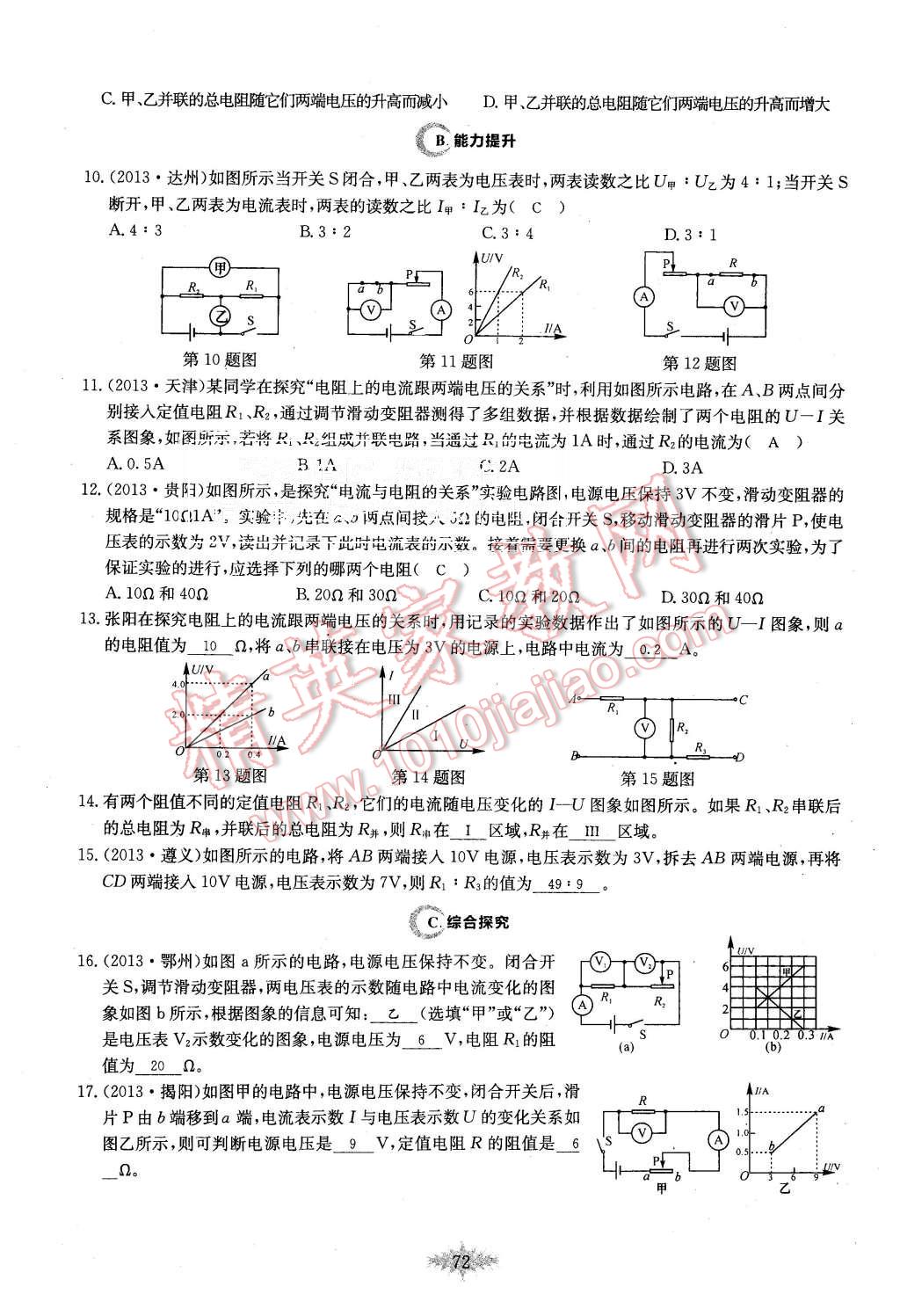 2015年思維新觀察課時作業(yè)九年級物理全一冊人教版 第72頁