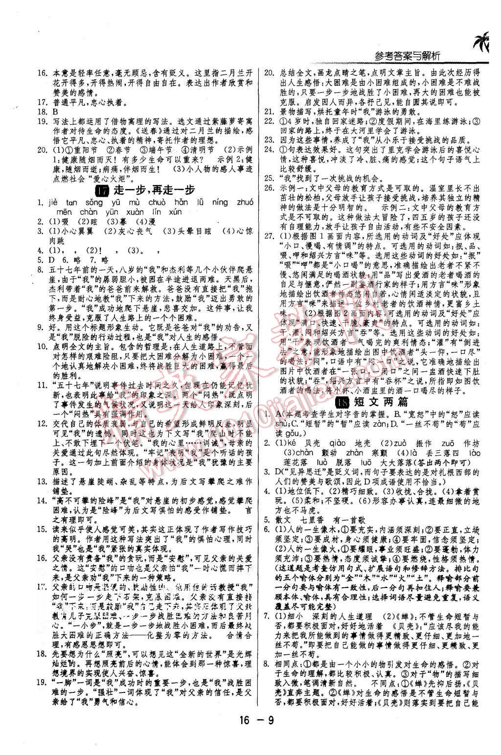 2015年1課3練單元達(dá)標(biāo)測(cè)試七年級(jí)語(yǔ)文上冊(cè)人教版 第9頁(yè)