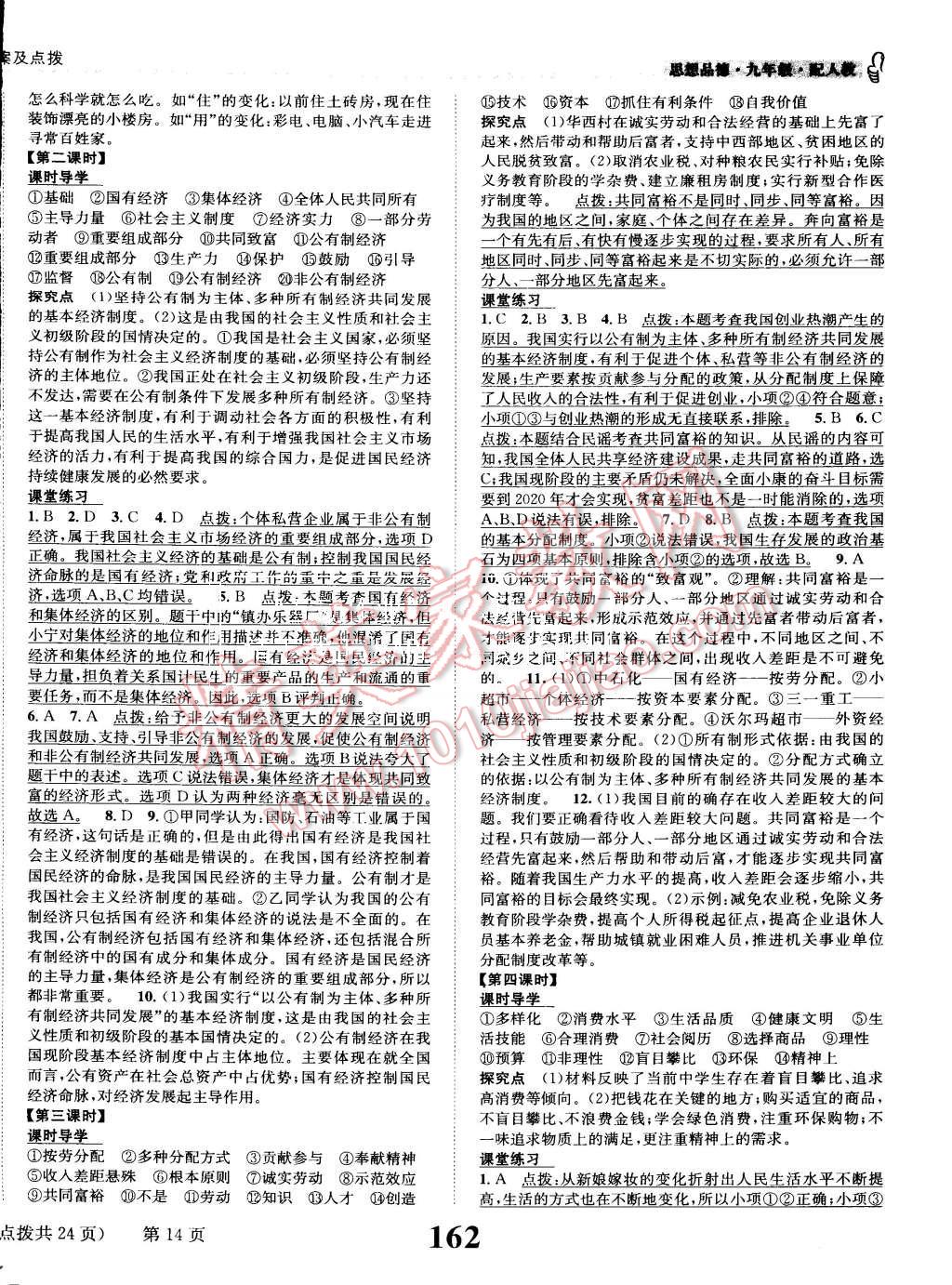 2015年課時達標練與測九年級思想品德全一冊人教版 第14頁