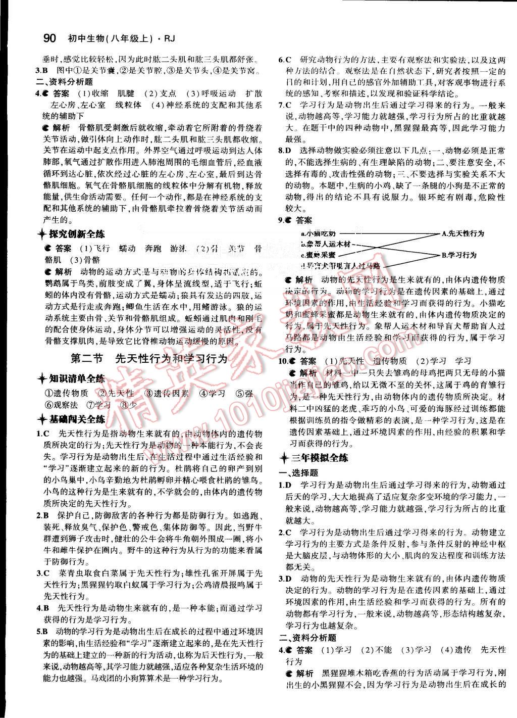 2015年5年中考3年模擬初中生物八年級上冊人教版 第7頁