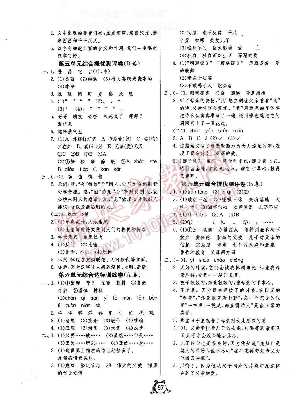 2015年單元雙測(cè)同步達(dá)標(biāo)活頁(yè)試卷五年級(jí)語(yǔ)文上冊(cè)人教版 第5頁(yè)