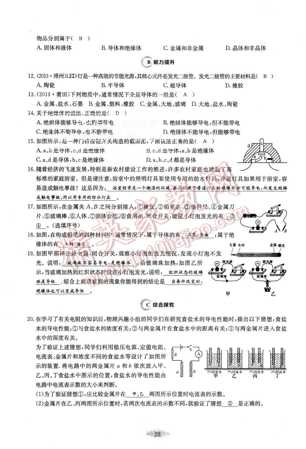 2015年思維新觀察課時作業(yè)九年級物理全一冊人教版 第28頁