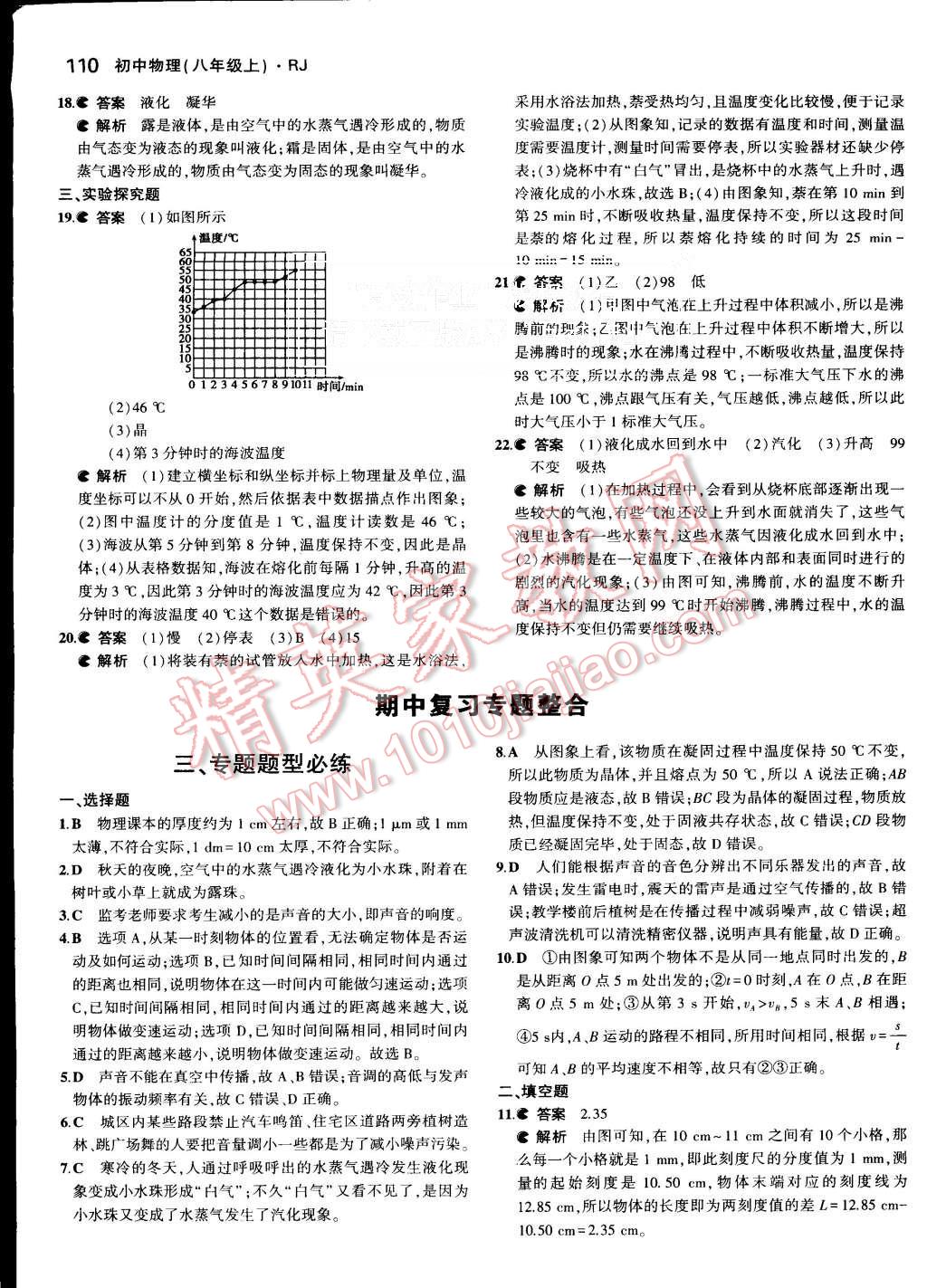 2015年5年中考3年模擬初中物理八年級(jí)上冊(cè)人教版 第16頁(yè)