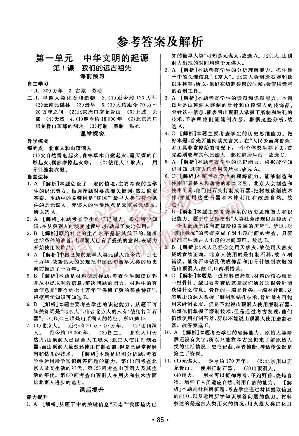 2015年同行學(xué)案七年級(jí)歷史上冊(cè)岳麓版 第1頁(yè)