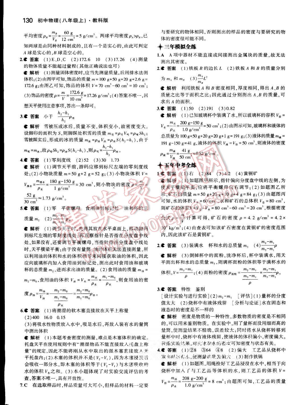 2015年5年中考3年模擬初中物理八年級(jí)上冊(cè)教科版 第32頁