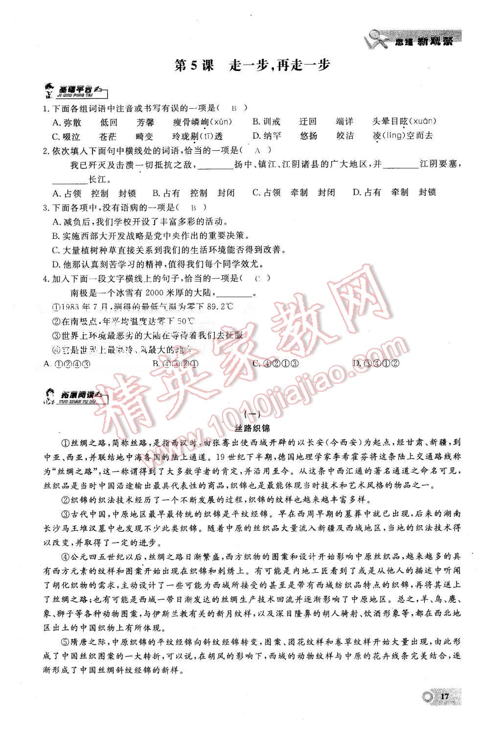 2015年思維新觀察八年級語文上冊鄂教版 第17頁