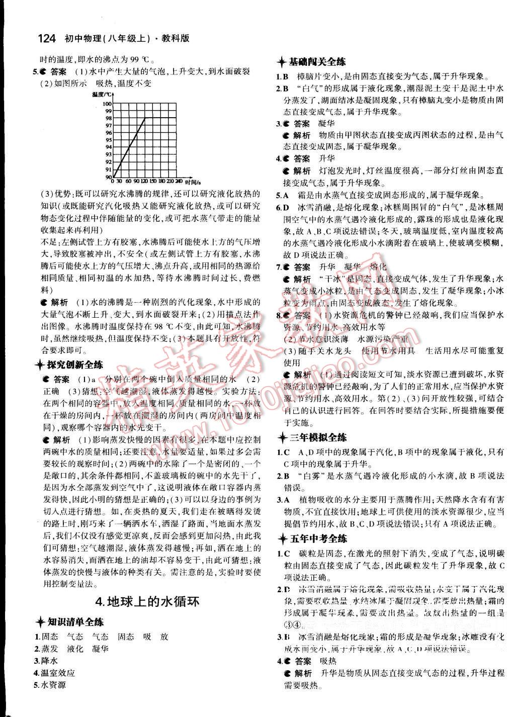 2015年5年中考3年模拟初中物理八年级上册教科版 第26页