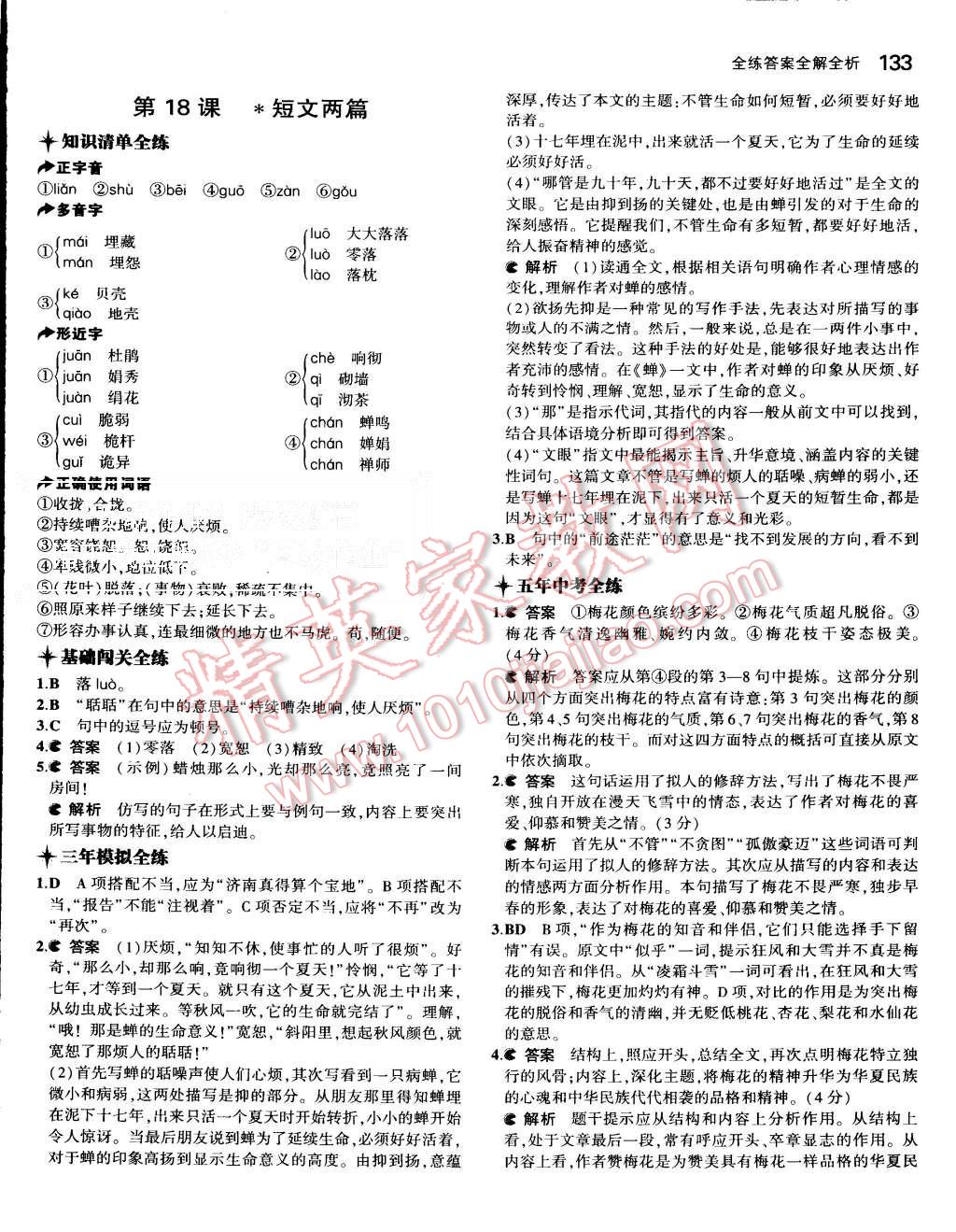 2015年5年中考3年模拟初中语文七年级上册人教版 第25页