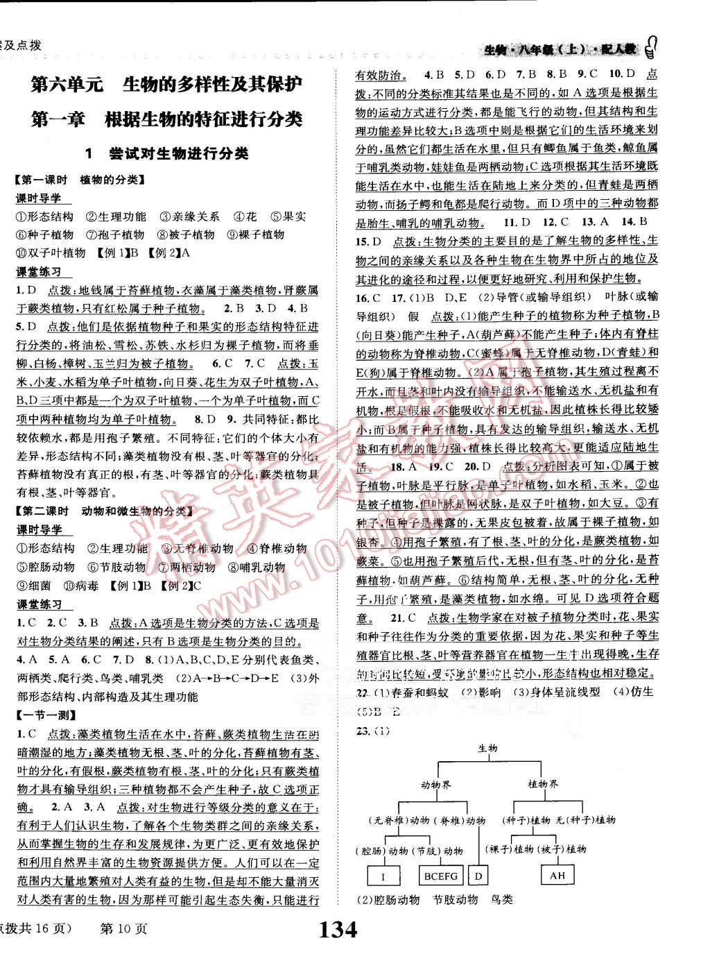 2015年課時(shí)達(dá)標(biāo)練與測(cè)八年級(jí)生物上冊(cè)人教版 第10頁(yè)